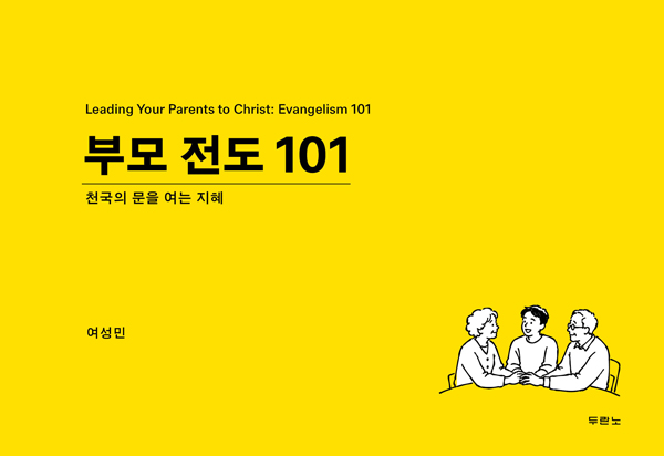 부모전도 101 (천국의 문을 여는 지혜)