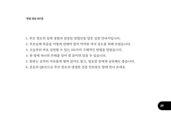 부모전도 101 (천국의 문을 여는 지혜)