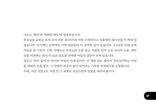 부모전도 101 (천국의 문을 여는 지혜)