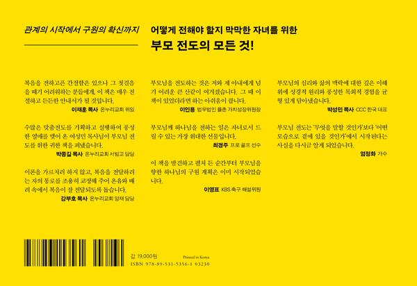 부모전도 101 (천국의 문을 여는 지혜)