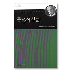 문화의 신학