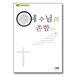 예수님의 존함으로