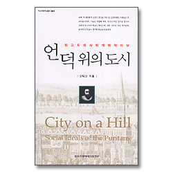 언덕위의 도시 - 청교도의 사회 개혁적 이상