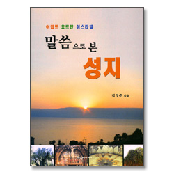 이집트 요르단 이스라엘 말씀으로 본 성지