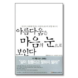 아름다움은 마음의 눈으로 보인다-총판해지