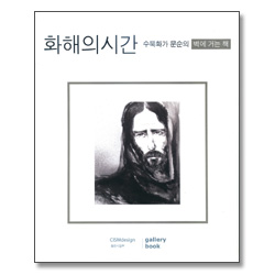 화해의 시간 -수묵화가 문순의 벽에 거는 책