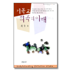 기독교 희곡의 이해