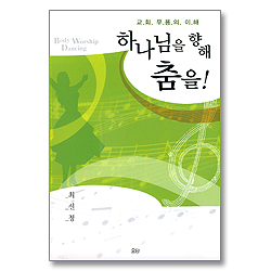하나님을 향해 춤을 - 교회 무용의 이해