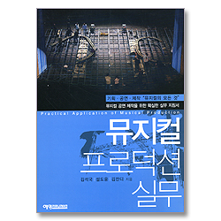 뮤지컬 프로덕션 실무-총판해지