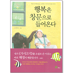 행복은 창문으로 들어온다