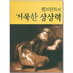 렌브라트의 거룩한 상상력