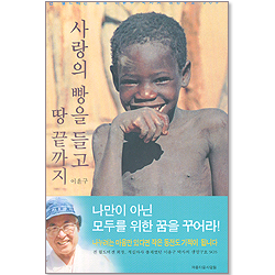 사랑의 빵을 들고 땅 끝까지