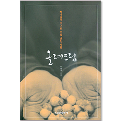 올려드림 - 하나님의 도구로 쓰임 받는사람