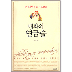 대화의 연금술 - 상대의 마음을 사로 잡는