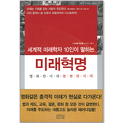 세계적 미래학자 10인이 말하는 미래혁명