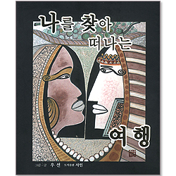 나를 찾아 떠나는 여행