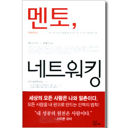 멘토, 네트워킹