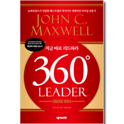 360도 리더 - 지금 바로 리드하라