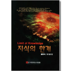 지식의 한계