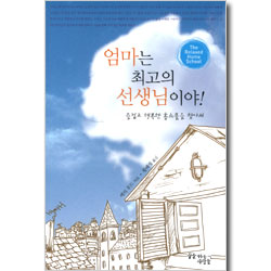 엄마는 최고의 선생님이야 - 즐겁고 행복한 홈스쿨을 찾아서