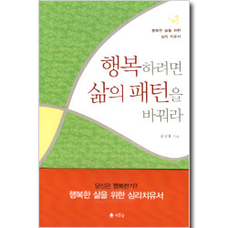 행복하려면 삶의 패턴을 바꿔라 - 행복한 삶을 위한 심리 치유서