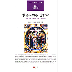 한국교회를 말한다