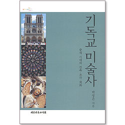 기독교 미술사 - 중세 시대의 건축 조각 회화