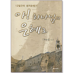 아! 하나님의 은혜로