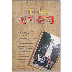 기적이 따르는 성지순례