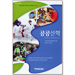 공공신학 : 한국교회의 사회적 섬김에로의 초대 (한국신학총서 18)