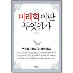 미래학이란 무엇인가?