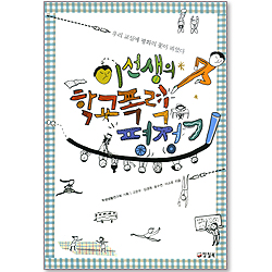 이선생의 학교폭력 평정기 - 우리 교실에 평화의 꽃이 피었다