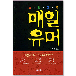 순간전략 매일유머 - 365일 성공하는 사람들의 지침서