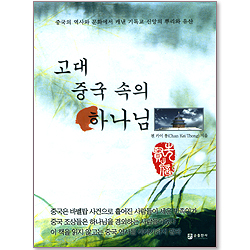 고대 중국 속의 하나님