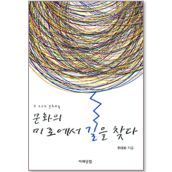 문화의 미로에서 길을 찾다 - 추교수의 문화포럼
