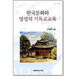 한국문화와 영성의 기독교교육
