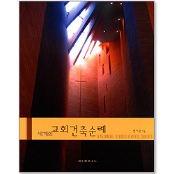 세계의 교회건축순례-총판해지