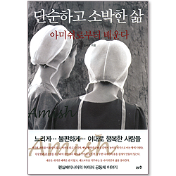 단순하고 소박한 삶 : 아미쉬로부터 배운다