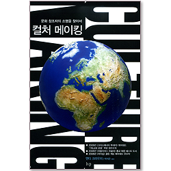 컬처 메이킹 - 문화 창조자의 소명을 찾아서