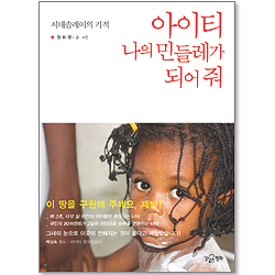 아이티, 나의 민들레가 되어 줘