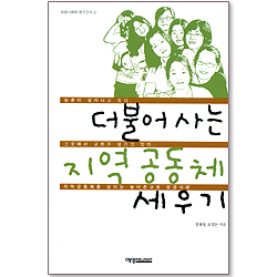 더불어 사는 지역 공동체 세우기 (목회사회학 연구신서 04)