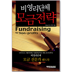 비영리단체 모금전략