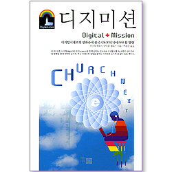 디지미션 (Digital + Mission)