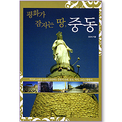 평화가 잠자는 땅, 중동