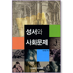 성서와 사회문제