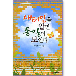 새터민을 알면 통일이 보인다