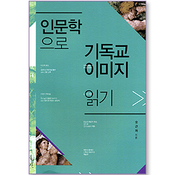 인문학으로 기독교 이미지 읽기