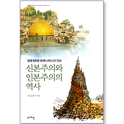 신본주의와 인본주의의 역사 _성경66권속에 나타나고 있는 (정체성 회복 시리즈 04)