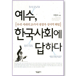 예수, 한국사회에 답하다