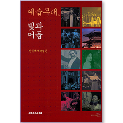 예술무대, 빛과 어둠